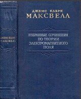 Избранные сочинения по теории электромагнитного поля