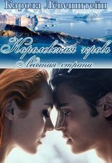 Ледяная страна скачать