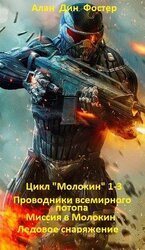 Цикл Молокин 1-3