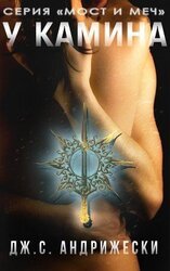 У камина скачать