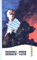 Пионеры-герои скачать