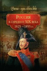 Россия в середине ХIХ века, 1825–1855 гг. скачать