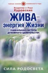 ЖИВА - энергия Жизни. Уникальная система духовного целительства. Сила Родосвета.