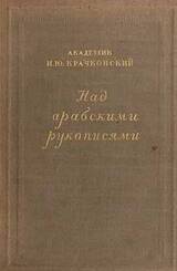 Над арабскими рукописями скачать