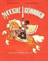 Русские конники скачать