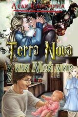 Terra Nova или мой мир