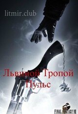 Львиной Тропой. Пульс скачать