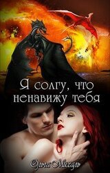 Я солгу, что ненавижу тебя скачать