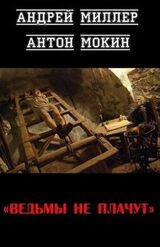 Ведьмы не плачут [СИ] скачать