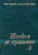 Трагедия казачества. Война и судьбы-5 скачать