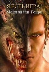 Я есть игра! Меня звали Генри. Часть 2