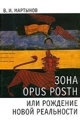 Зона opus posth, или Рождение новой реальности