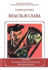 Власть и слава скачать