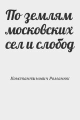 По землям московских сел и слобод