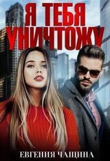Я тебя уничтожу