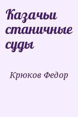 Казачьи станичные суды