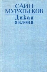 Дикая яблоня скачать