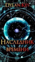 Наследник Времени