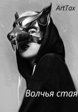Волчья стая 2 скачать