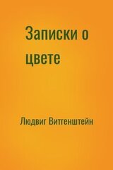 Записки о цвете