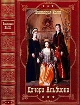 Цикл романов Дочери Альбиона. Компиляция. Книги 1-20