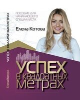 Успех в квадратных метрах скачать