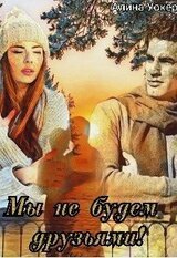 Мы не будем друзьями! скачать