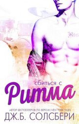 Сбиться с ритма скачать