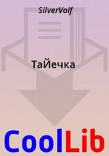 ТаЙечка