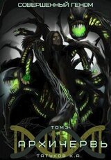 Совершенный геном: Архичервь [Том 3]