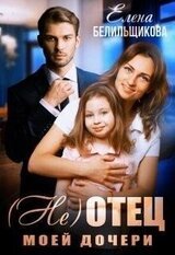 отец моей дочери