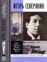 Игорь Северянин скачать