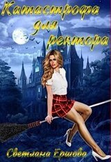 Катастрофа для ректора, или Я не хотела