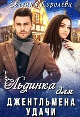 Льдинка для джентльмена удачи скачать