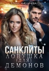 Санклиты. Ловушка демонов