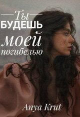 Ты будешь моей погибелью скачать