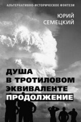 Душа в тротиловом эквиваленте. Продолжение скачать