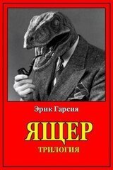 Ящер. Трилогия