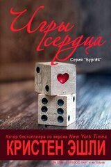 Игры сердца скачать