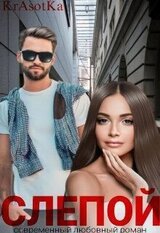 Слепой... скачать