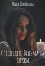 Спецотдел. Ведьма на службе скачать