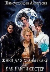 Жнец для хранителей, или Как найти сестер скачать