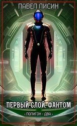 Первый Слой. Фантом скачать