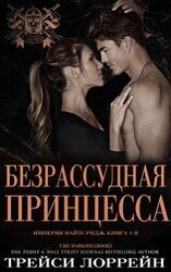 Безрассудная принцесса скачать