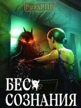 Бес сознания