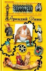 Антология сатиры и юмора России XX века. Том 24. Аркадий Инин