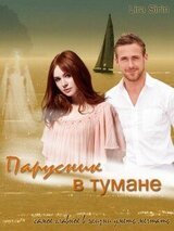 Парусник в тумане скачать