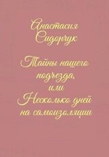 Тайны нашего подъезда, или Несколько дней на самоизоляции
