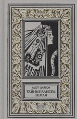 Тайны планеты Земля скачать