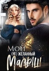 Мой желанный малыш